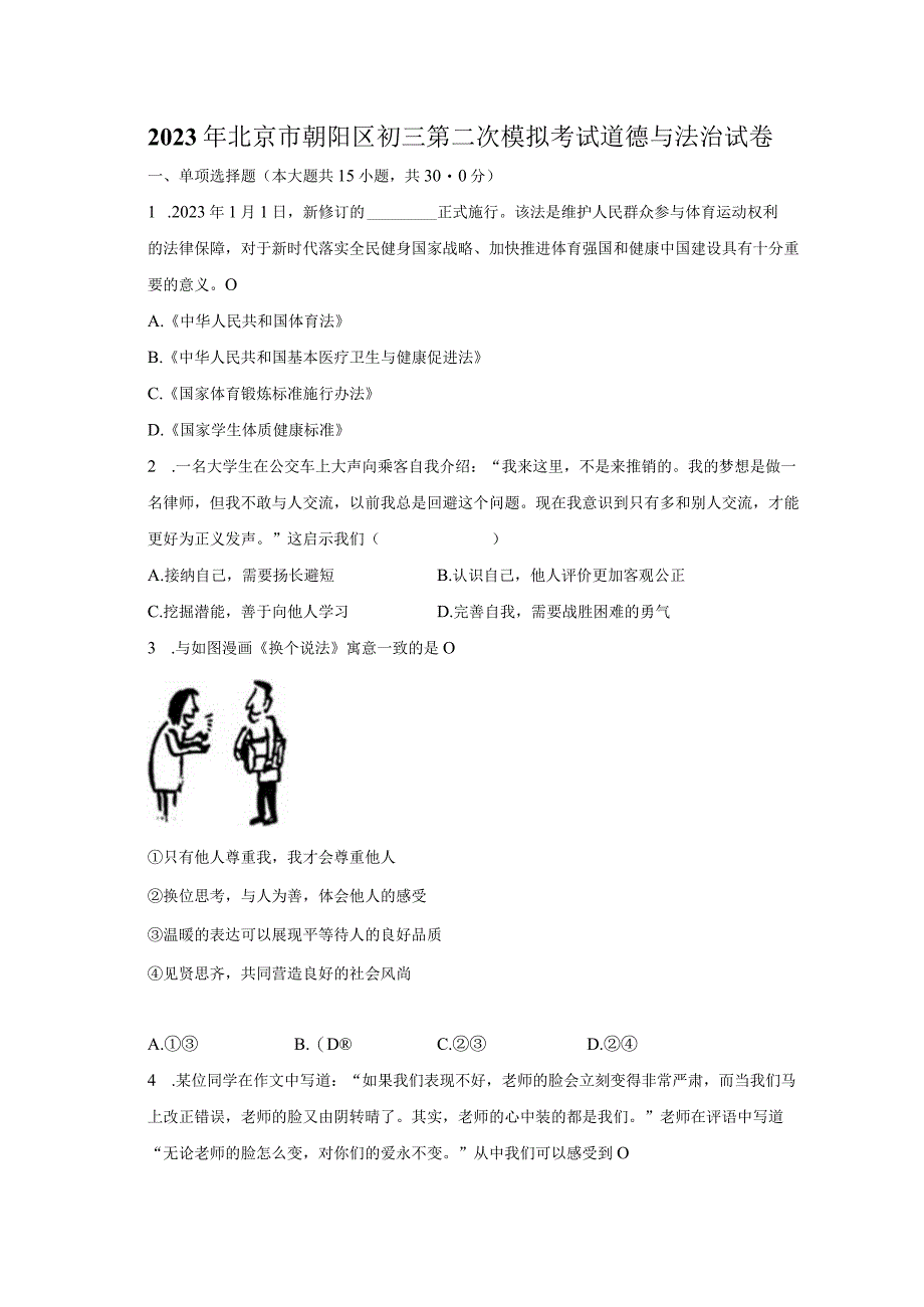 2023年北京市朝阳区初三第二次模拟考试道德与法治试卷.docx_第1页