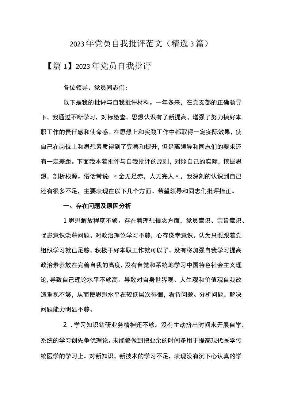 2023年党员自我批评范文精选3篇.docx_第1页