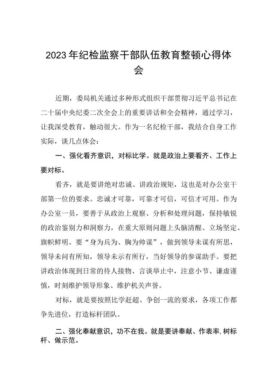 2023年全国纪检监察干部队伍教育整顿活动心得感悟范文精品六篇.docx_第1页