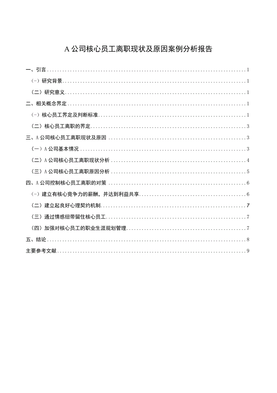 2023公司核心员工离职问题研究论文.docx_第1页