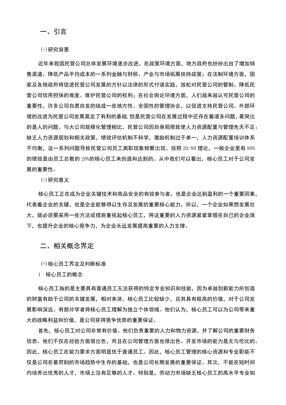 2023公司核心员工离职问题研究论文.docx_第2页