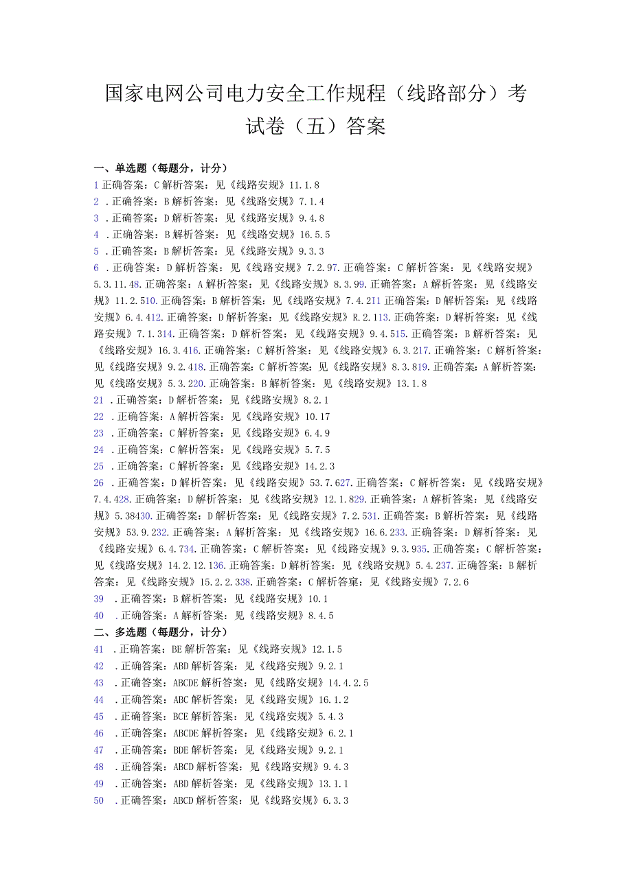 20235国家电网公司电力安全工作规程线路部分考试卷5卷答案.docx_第1页