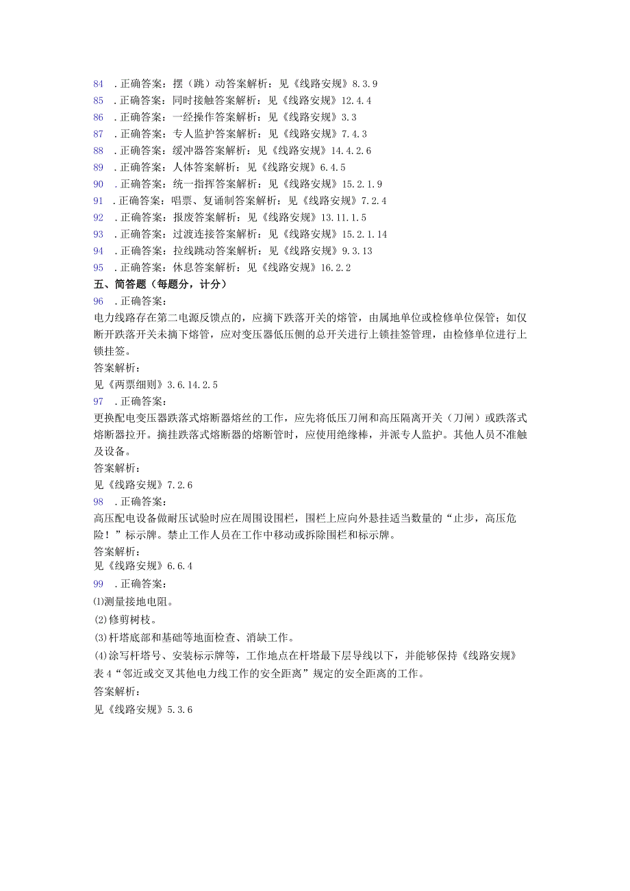 20235国家电网公司电力安全工作规程线路部分考试卷5卷答案.docx_第3页