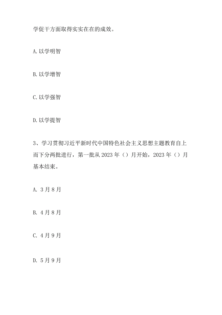 2023年主题教育学习知识测试试题库及答案.docx_第2页