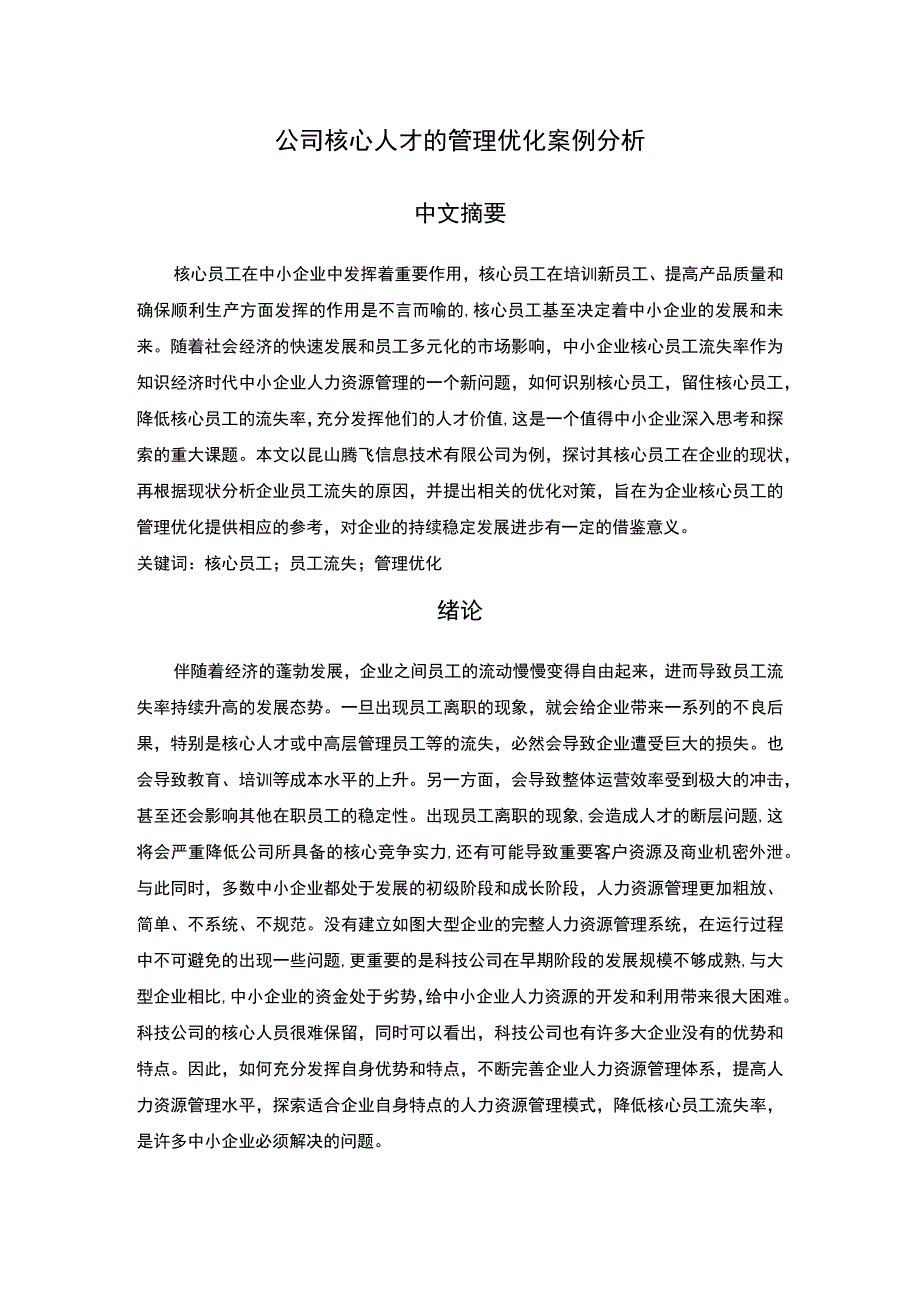 2023公司核心人才管理优化研究论文.docx_第1页