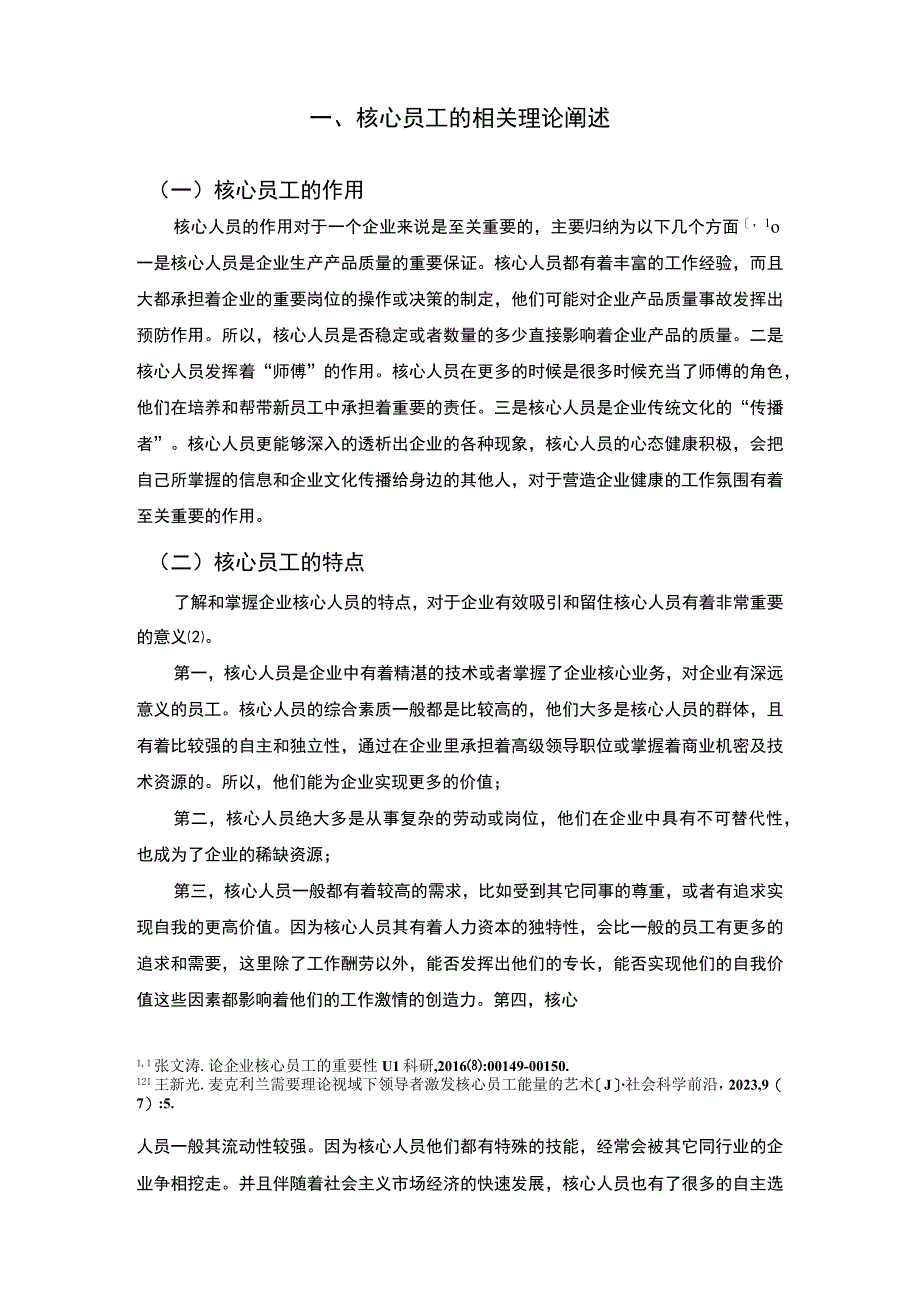 2023公司核心人才管理优化研究论文.docx_第2页