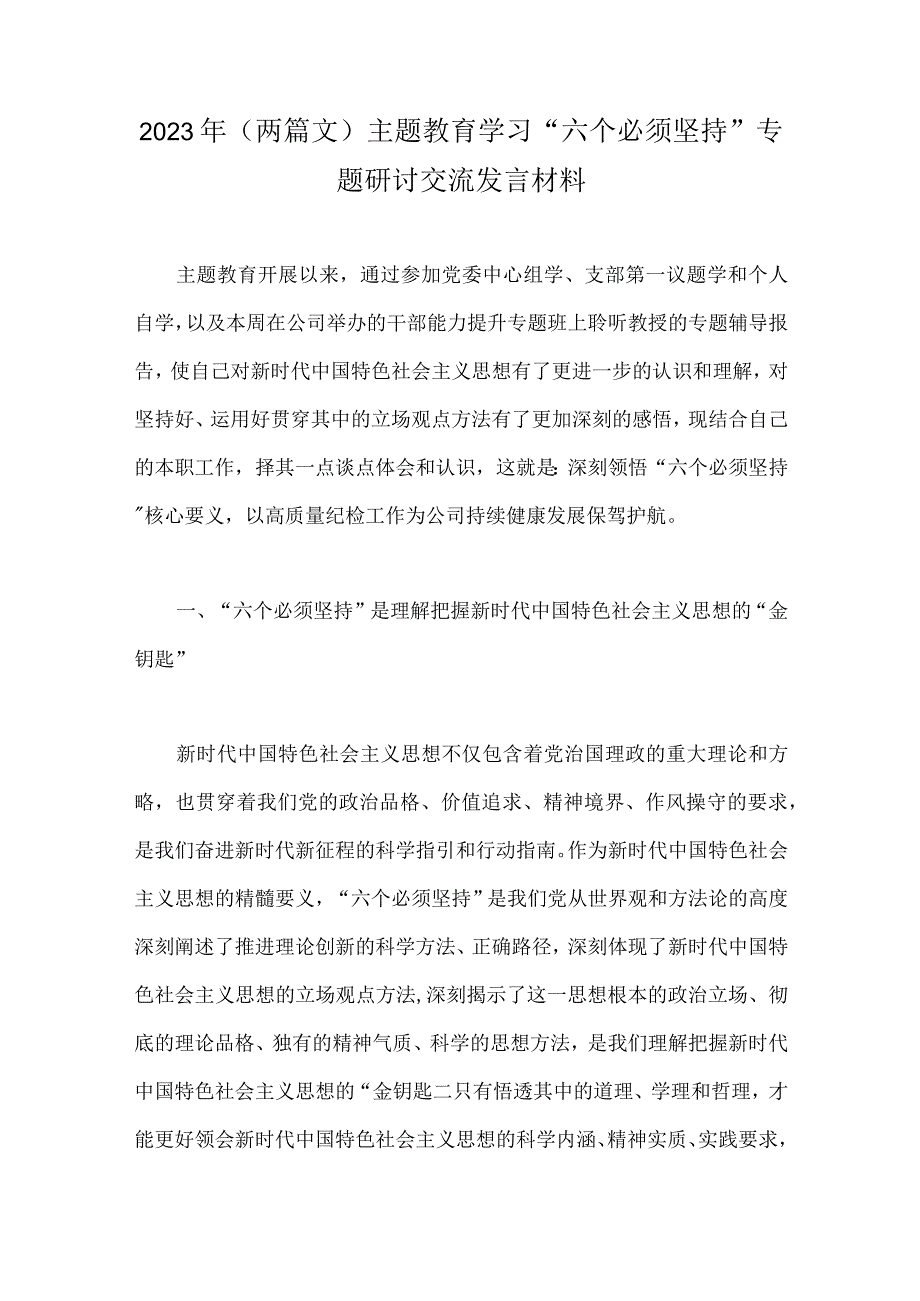 2023年两篇文主题教育学习六个必须坚持专题研讨交流发言材料.docx_第1页