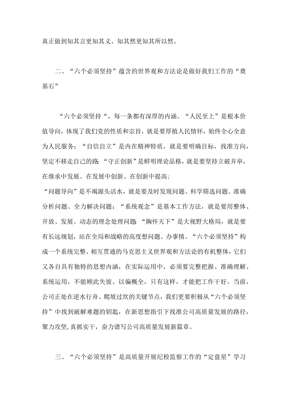 2023年两篇文主题教育学习六个必须坚持专题研讨交流发言材料.docx_第2页