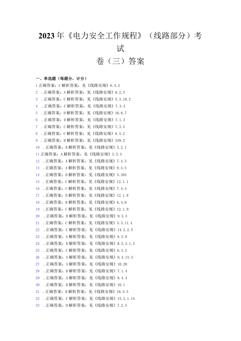 20233国家电网公司电力安全工作规程线路部分考试卷3卷答案.docx_第1页