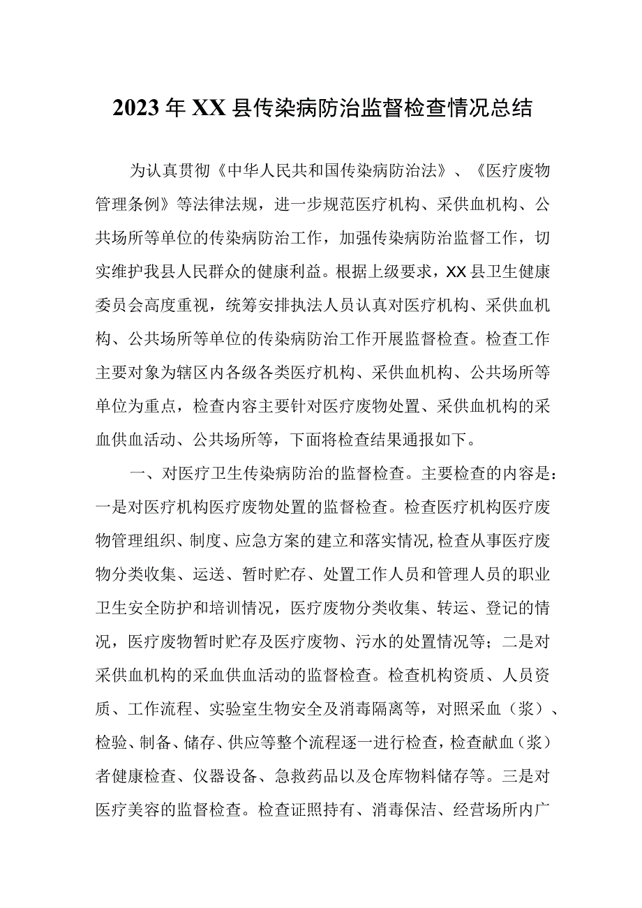 2023年XX县传染病防治监督检查情况总结.docx_第1页