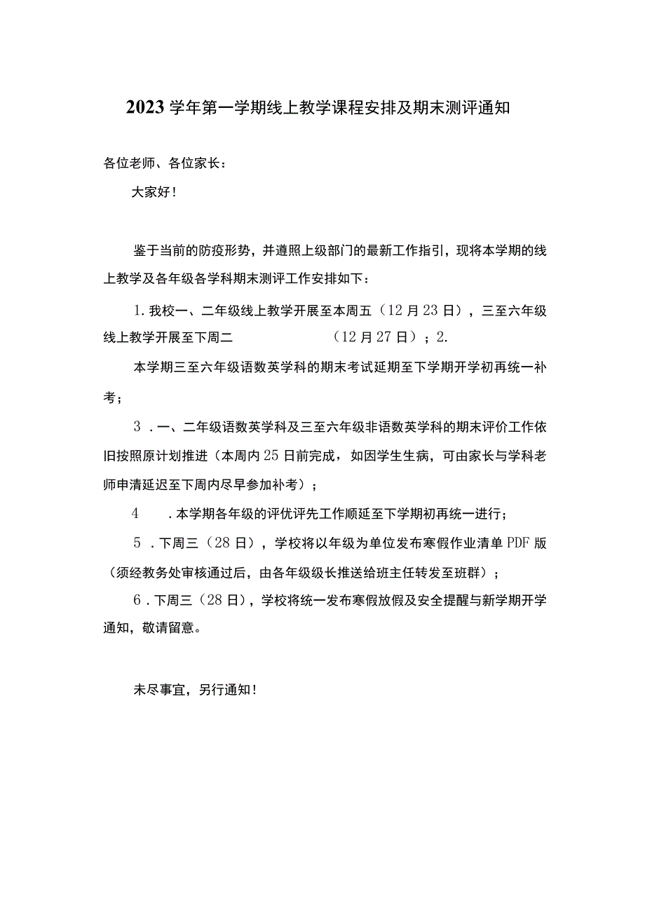 2023学年第一学期线上教学课程安排及期末测评通知.docx_第1页