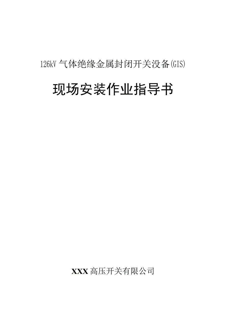 126kVGIS现场安装作业指导书.docx_第1页