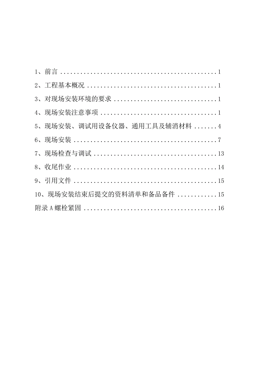 126kVGIS现场安装作业指导书.docx_第2页