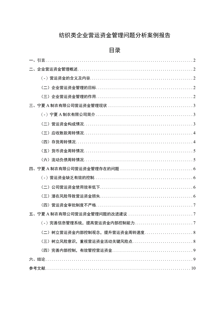 2023企业营运资金管理问题研究论文.docx_第1页