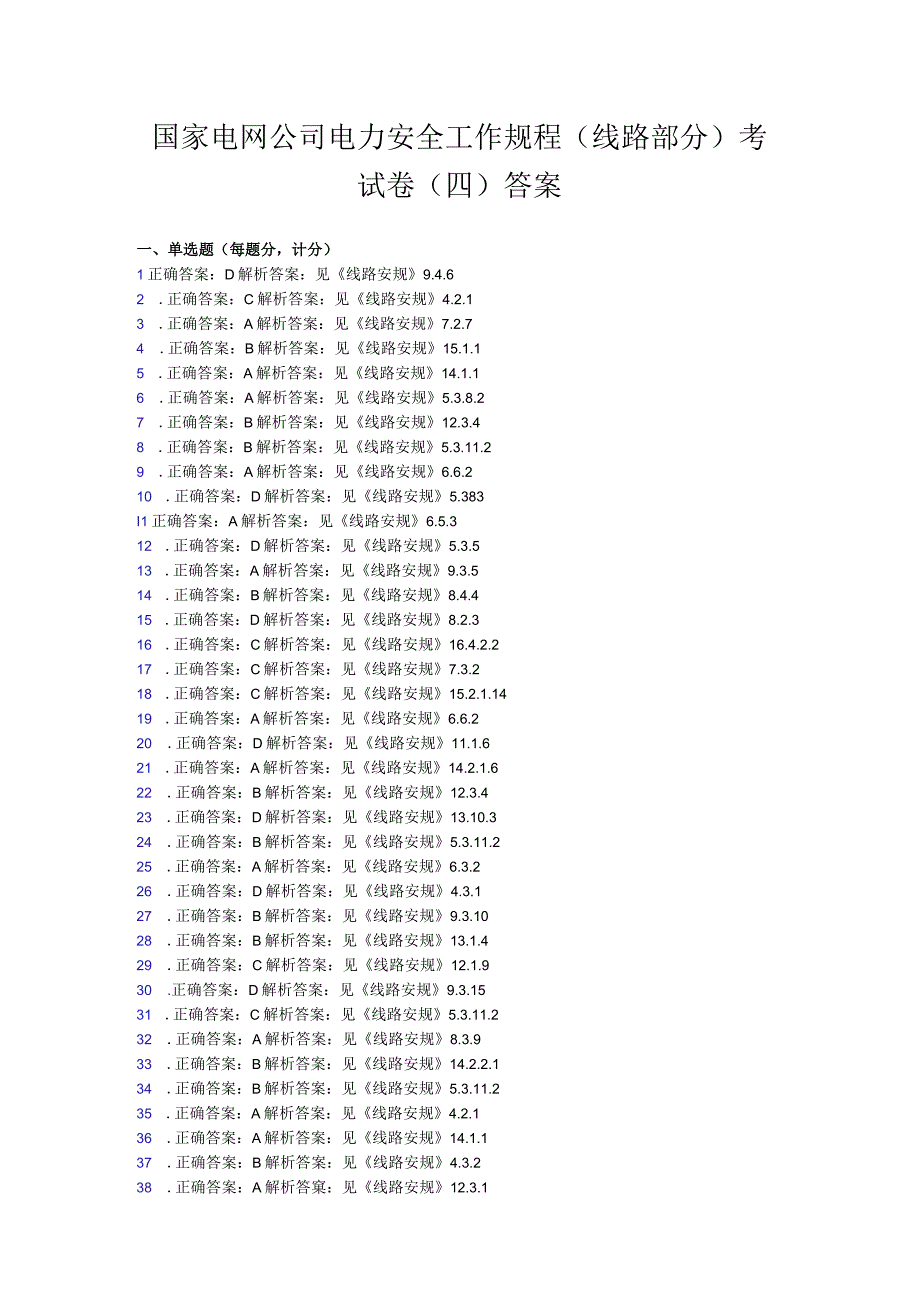 20234国家电网公司电力安全工作规程线路部分考试卷4卷答案.docx_第1页