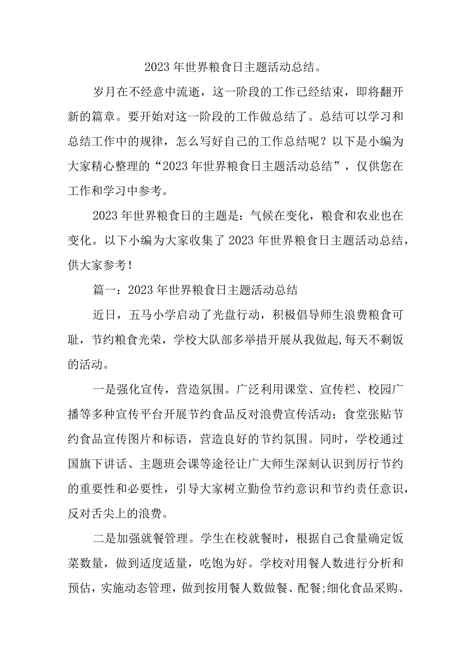 2023年世界粮食日主题活动总结汇编12篇.docx_第1页