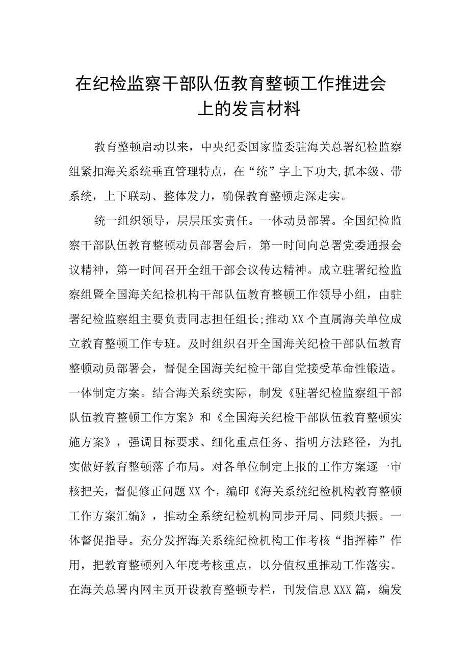 2023在纪检监察干部队伍教育整顿工作推进会上的发言材料精选五篇范本.docx_第1页