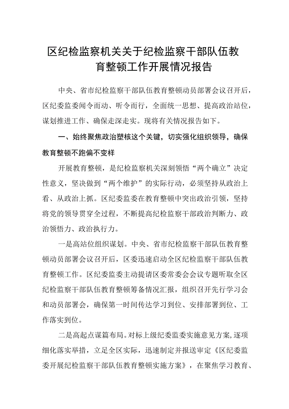 2023区纪检监察机关关于纪检监察干部队伍教育整顿工作开展情况报告五篇精选汇编.docx_第1页