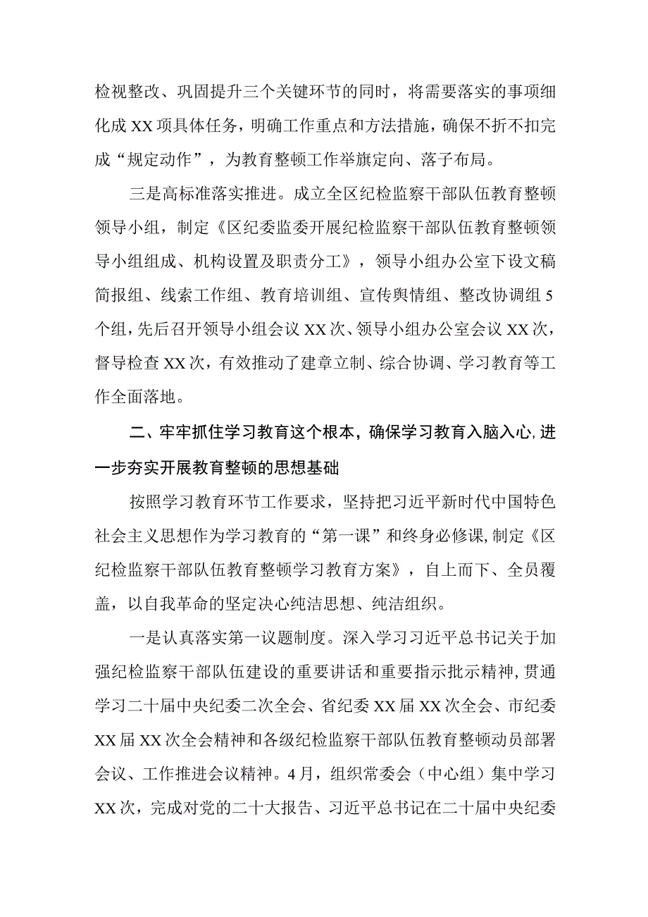 2023区纪检监察机关关于纪检监察干部队伍教育整顿工作开展情况报告五篇精选汇编.docx_第2页