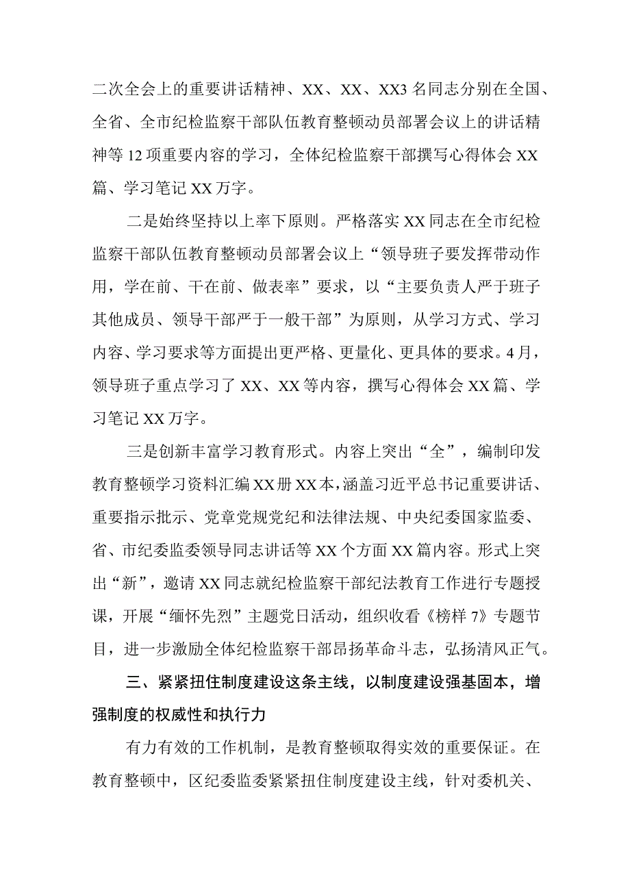 2023区纪检监察机关关于纪检监察干部队伍教育整顿工作开展情况报告五篇精选汇编.docx_第3页