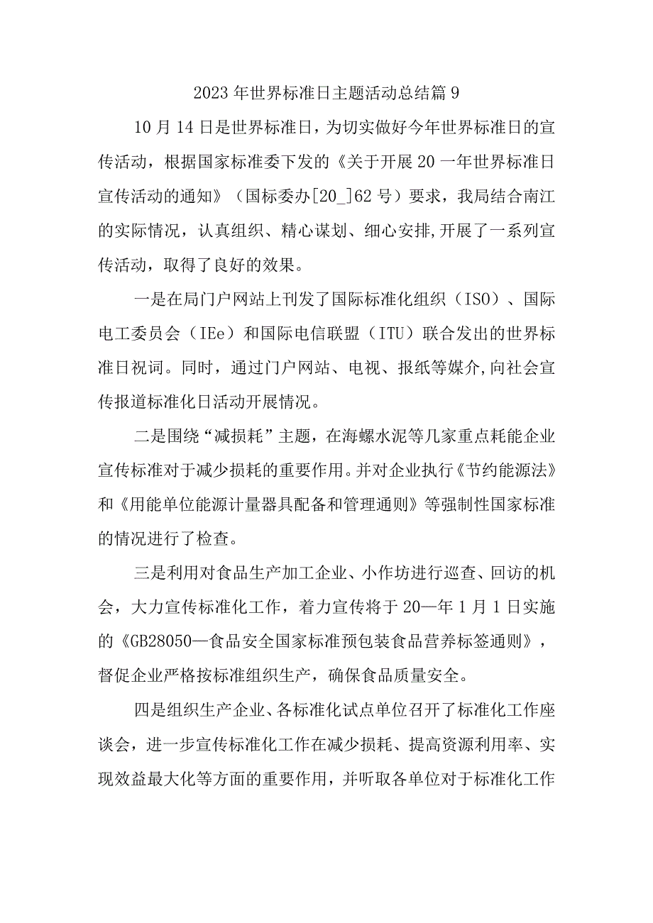 2023年世界标准日主题活动总结篇9.docx_第1页