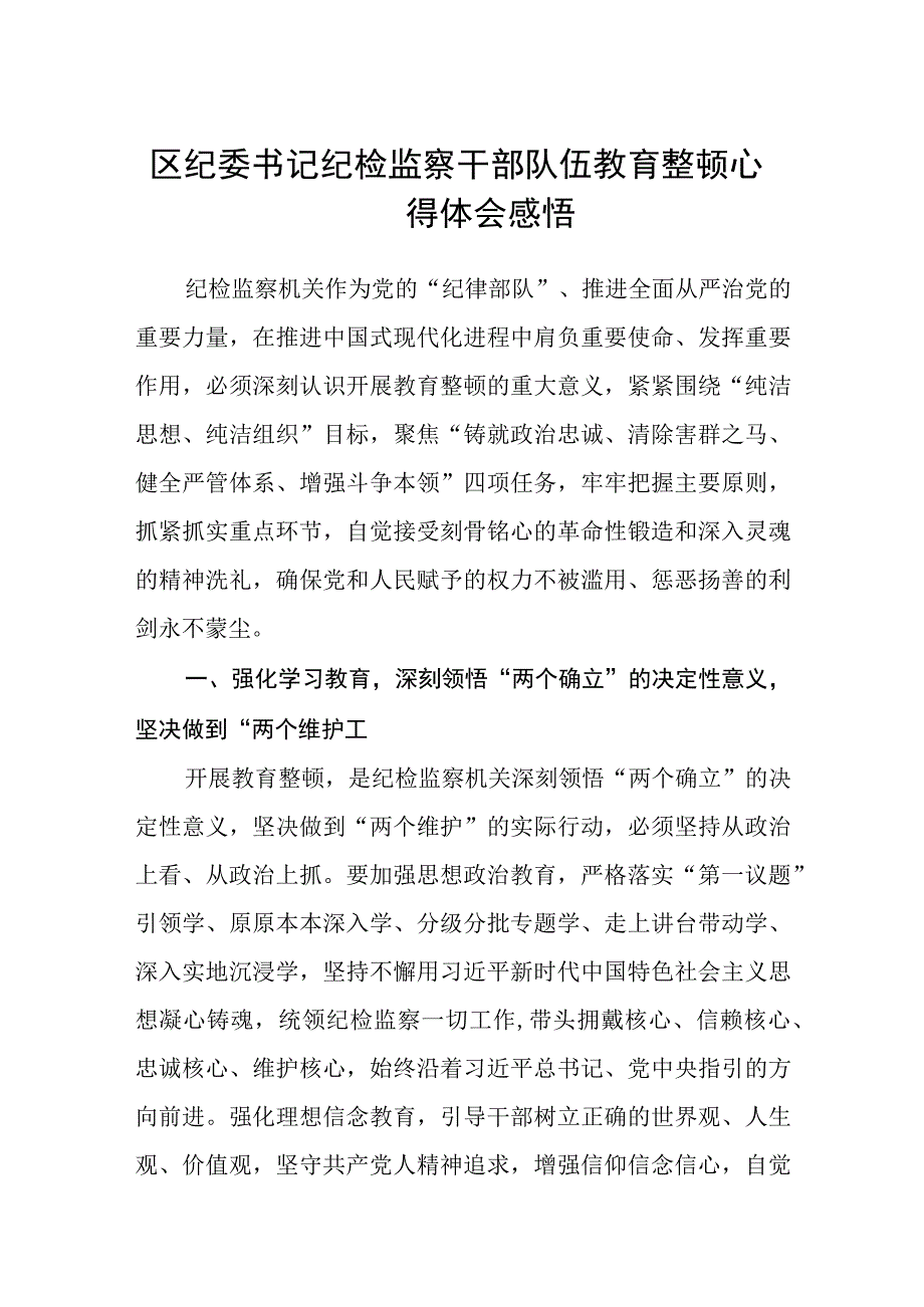 2023区纪委书记纪检监察干部队伍教育整顿心得体会感悟精选8篇汇编.docx_第1页