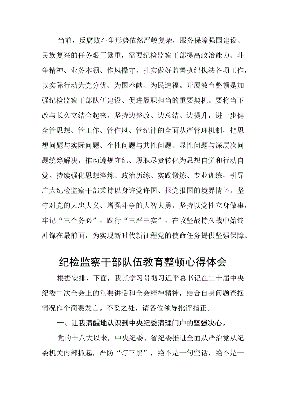 2023区纪委书记纪检监察干部队伍教育整顿心得体会感悟精选8篇汇编.docx_第3页