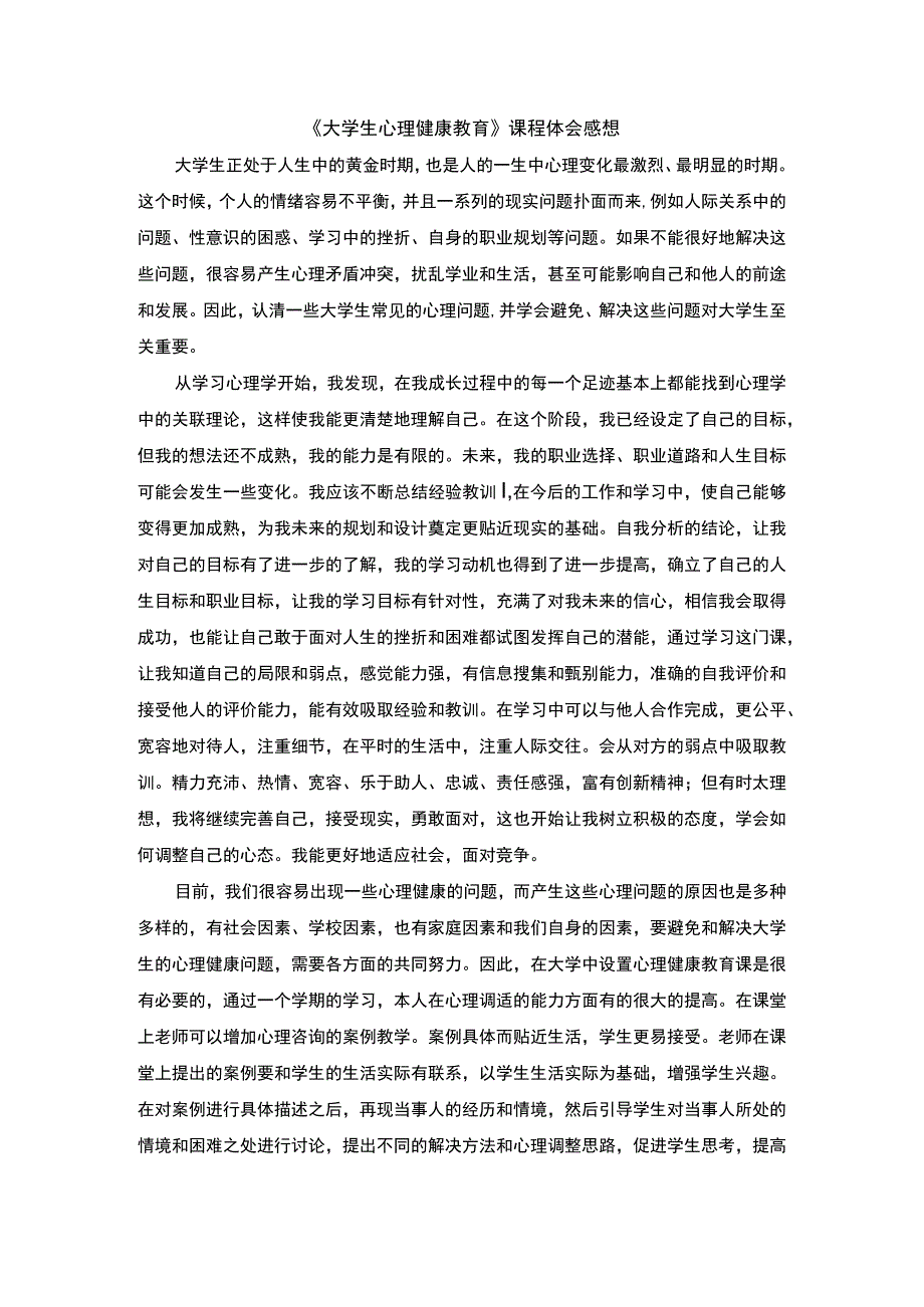 2023大学生心理健康教育学习心得.docx_第1页