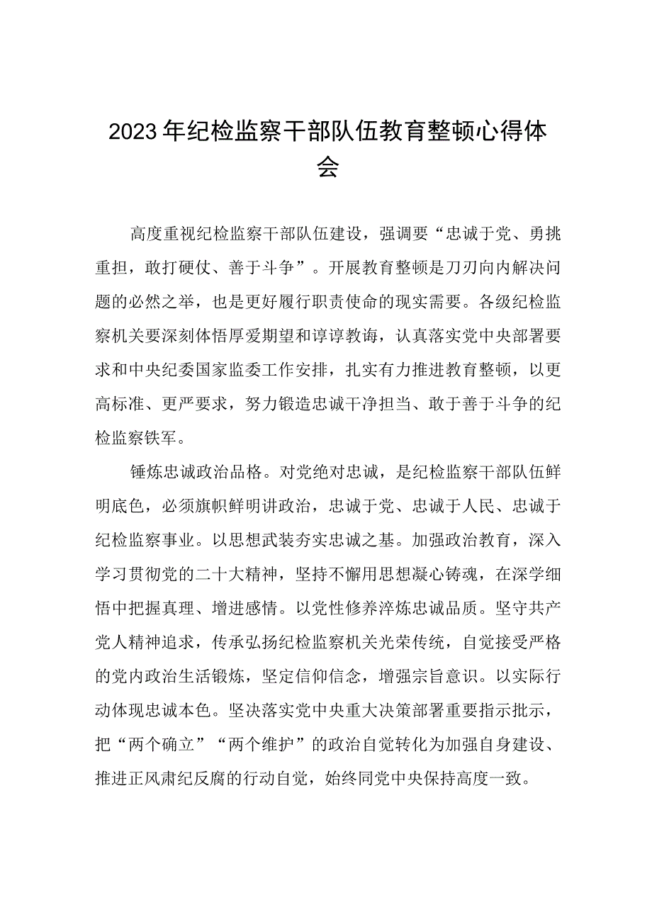 2023年全国纪检监察干部队伍教育整顿活动的心得体会最新精品6篇.docx_第1页