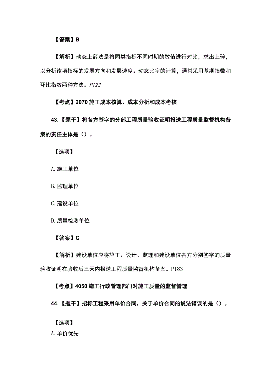 2023年二级建造师《施工管理》考试真题及答案解析完整版2.docx_第2页