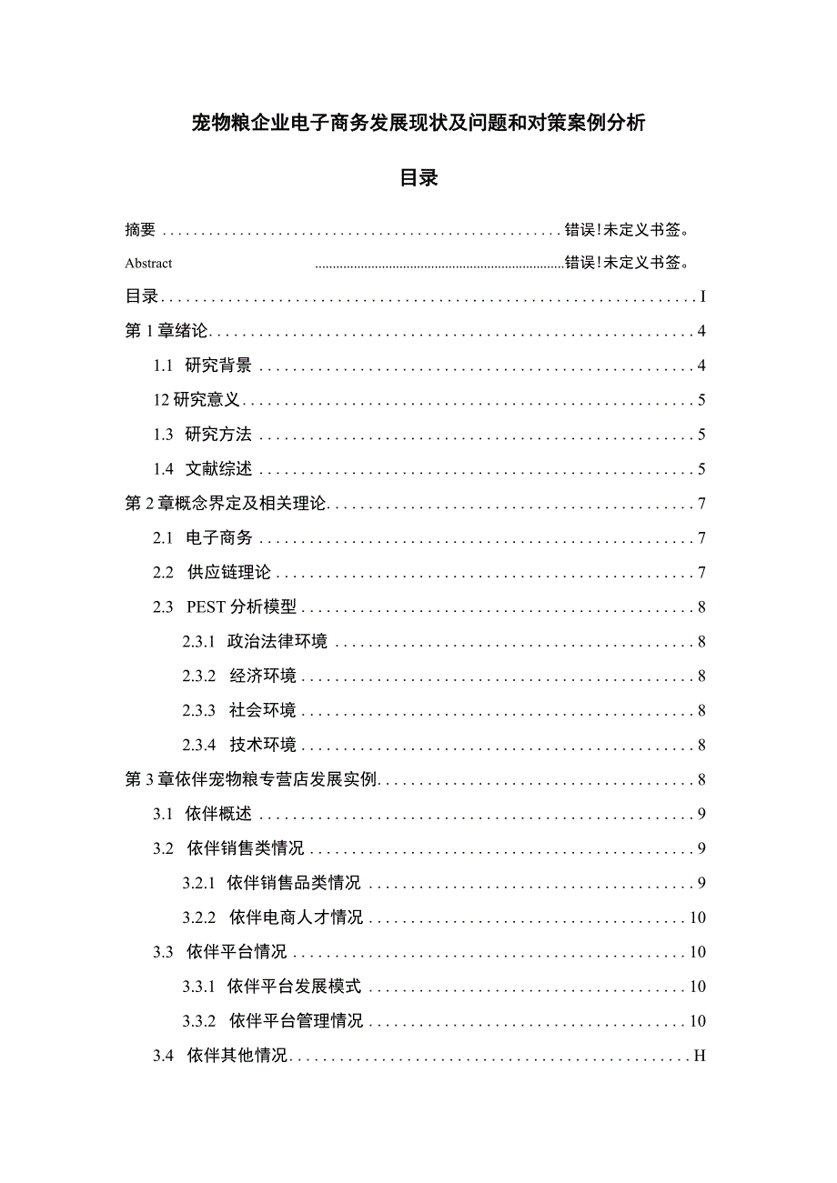 2023企业电子商务发展问题研究论文.docx_第1页