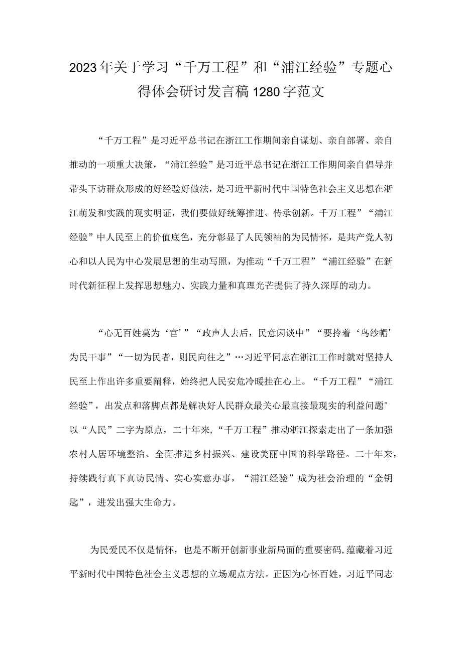 2023年关于学习千万工程和浦江经验专题心得体会研讨发言稿1280字范文.docx_第1页