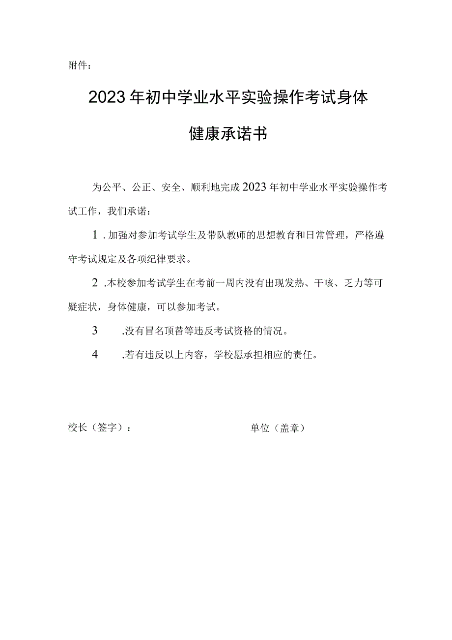 2023年初中学业水平实验操作考试身体健康承诺书.docx_第1页