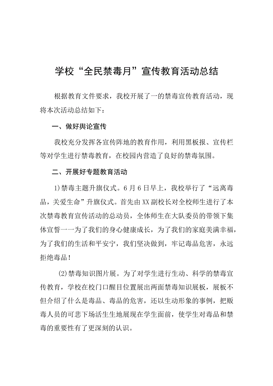 2023年中心学校毒品预防教育宣传月活动方案及工作总结六篇.docx_第1页