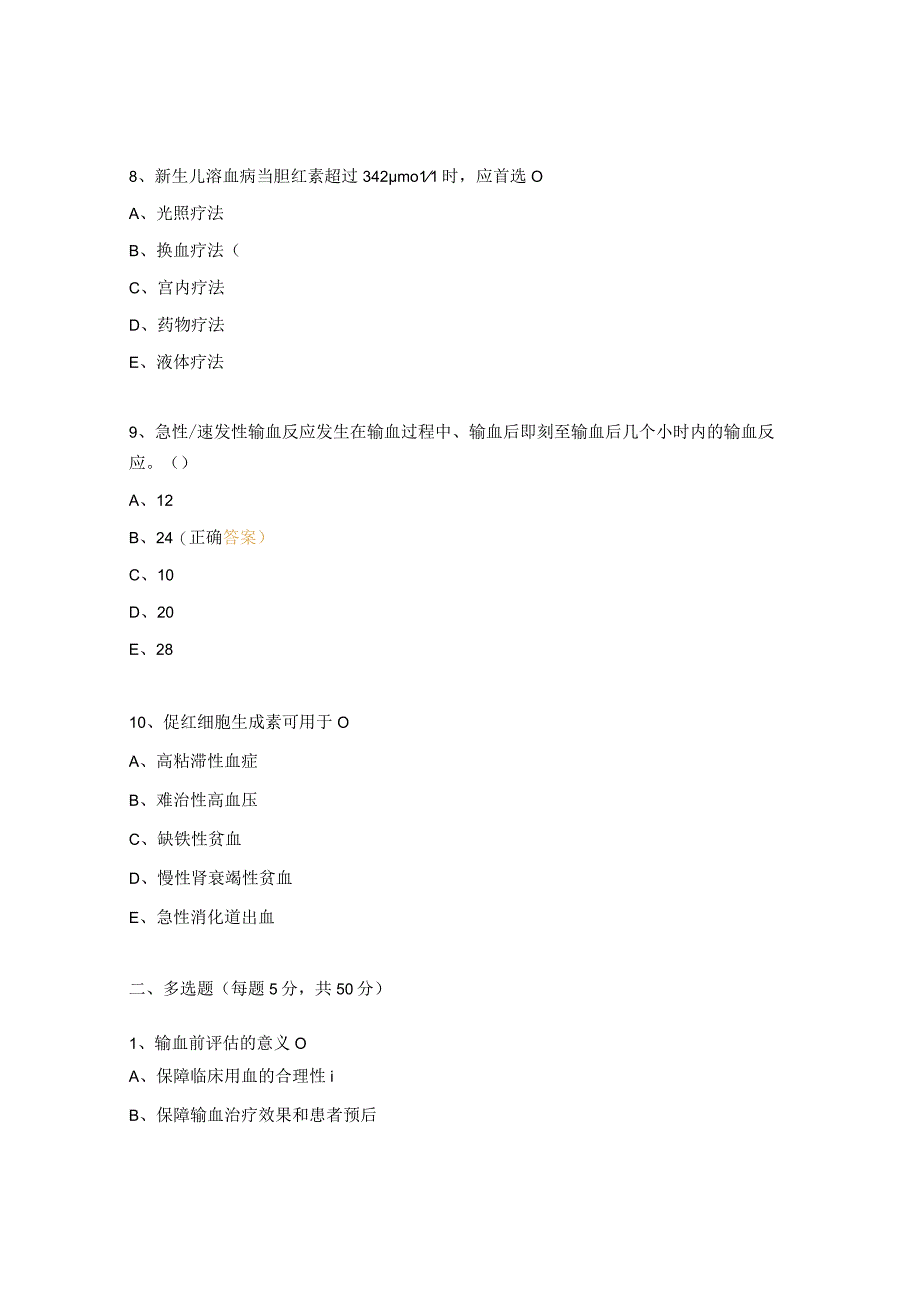 2023年临床医师用血权限准入培训考核试题.docx_第3页