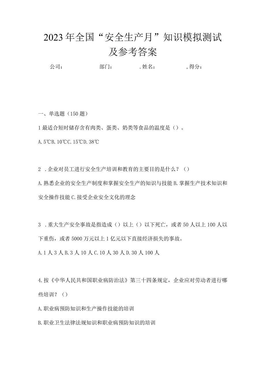 2023年全国安全生产月知识模拟测试及参考答案_001.docx_第1页