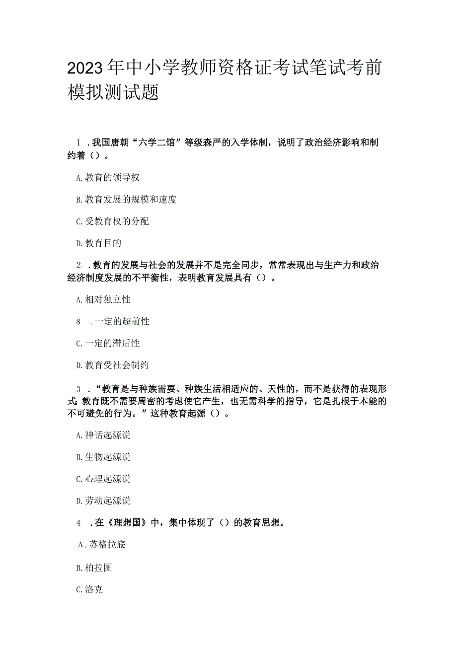 2023年中小学教师资格证考试笔试考前模拟测试题.docx_第1页