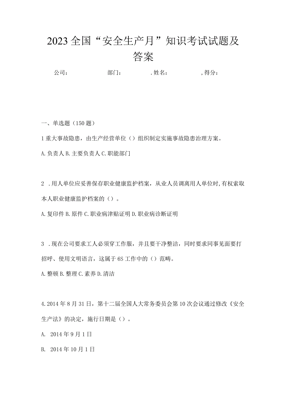 2023全国安全生产月知识考试试题及答案_001.docx_第1页