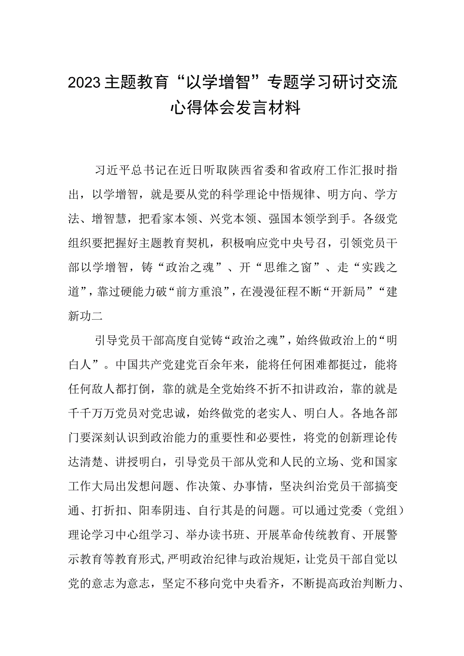 2023主题教育以学增智专题学习研讨交流心得体会发言材料精选参考范文三篇.docx_第1页