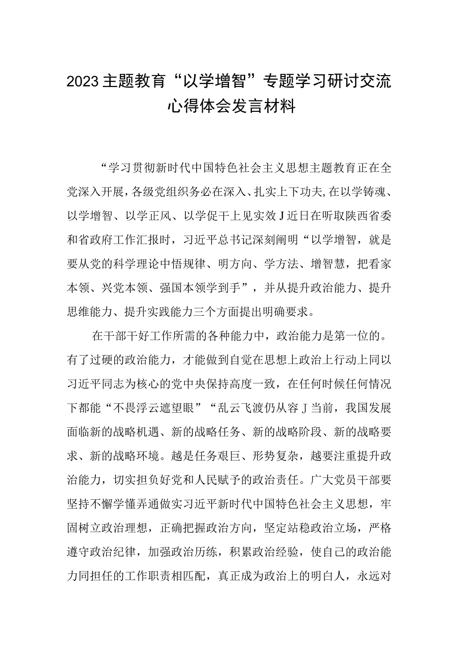 2023主题教育以学增智专题学习研讨交流心得体会发言材料最新精选版五篇.docx_第1页