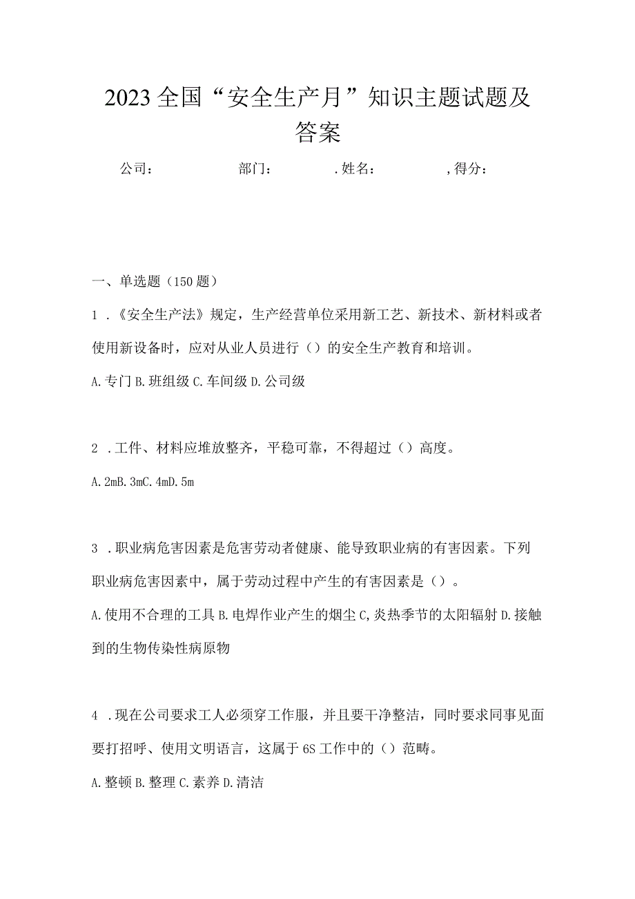 2023全国安全生产月知识主题试题及答案_001.docx_第1页