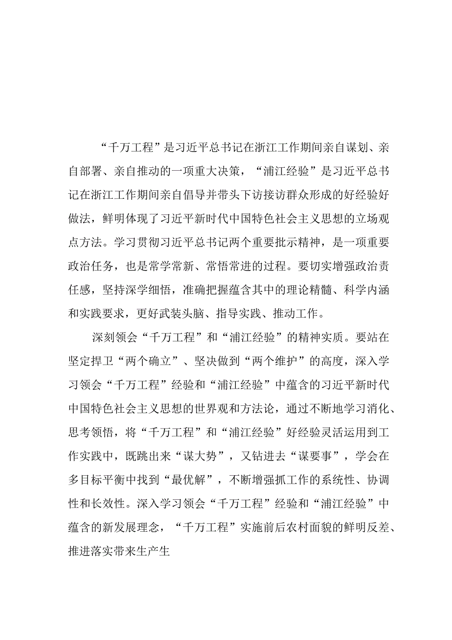 10篇2023千万工程和浦江经验专题学习心得体会研讨发言材料.docx_第1页