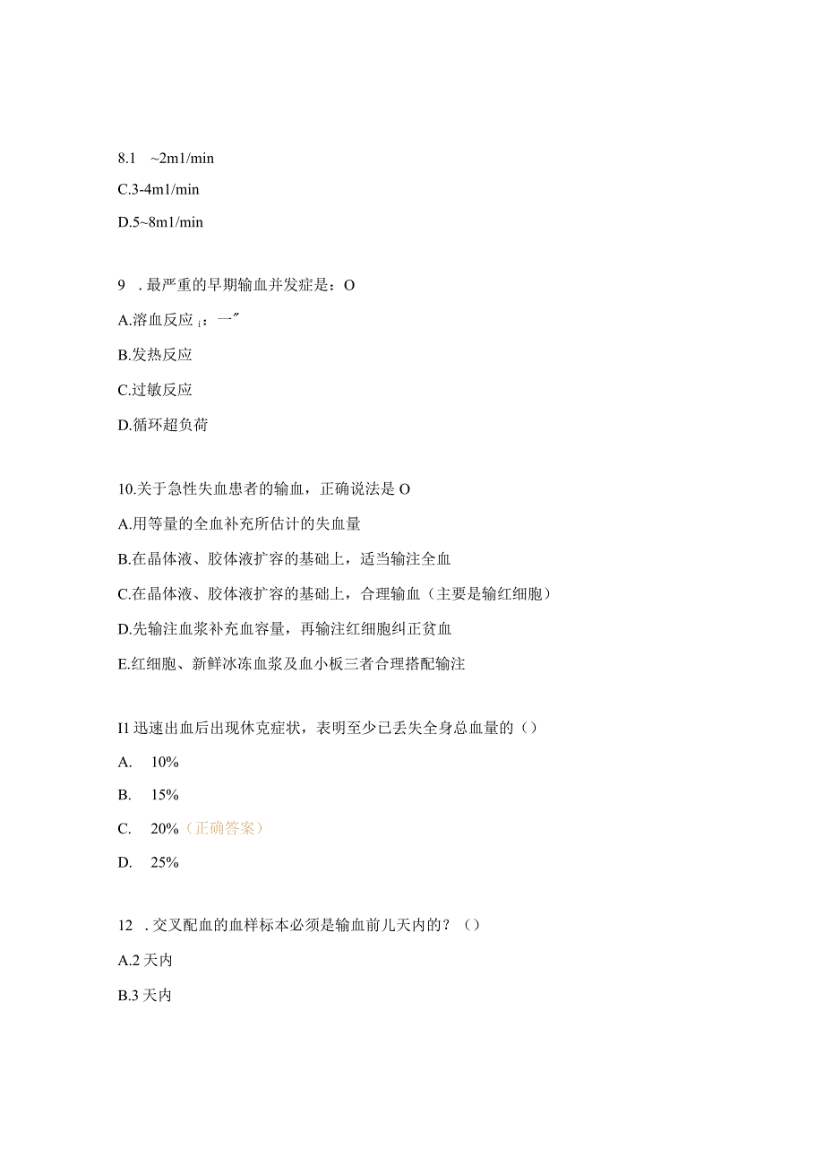 2023年临床合理用血培训试题.docx_第3页