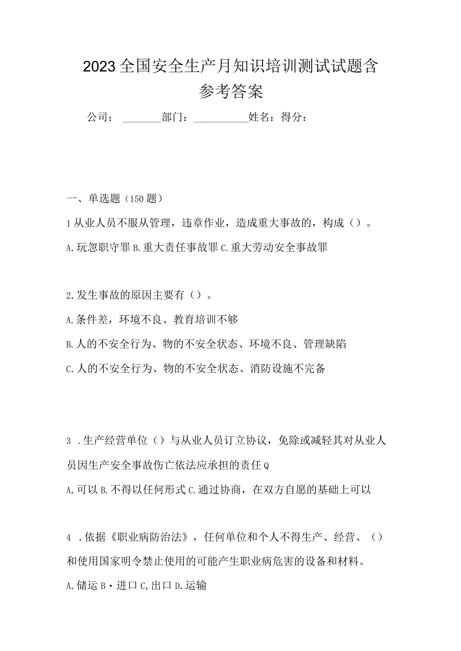 2023全国安全生产月知识培训测试试题含参考答案_002.docx_第1页