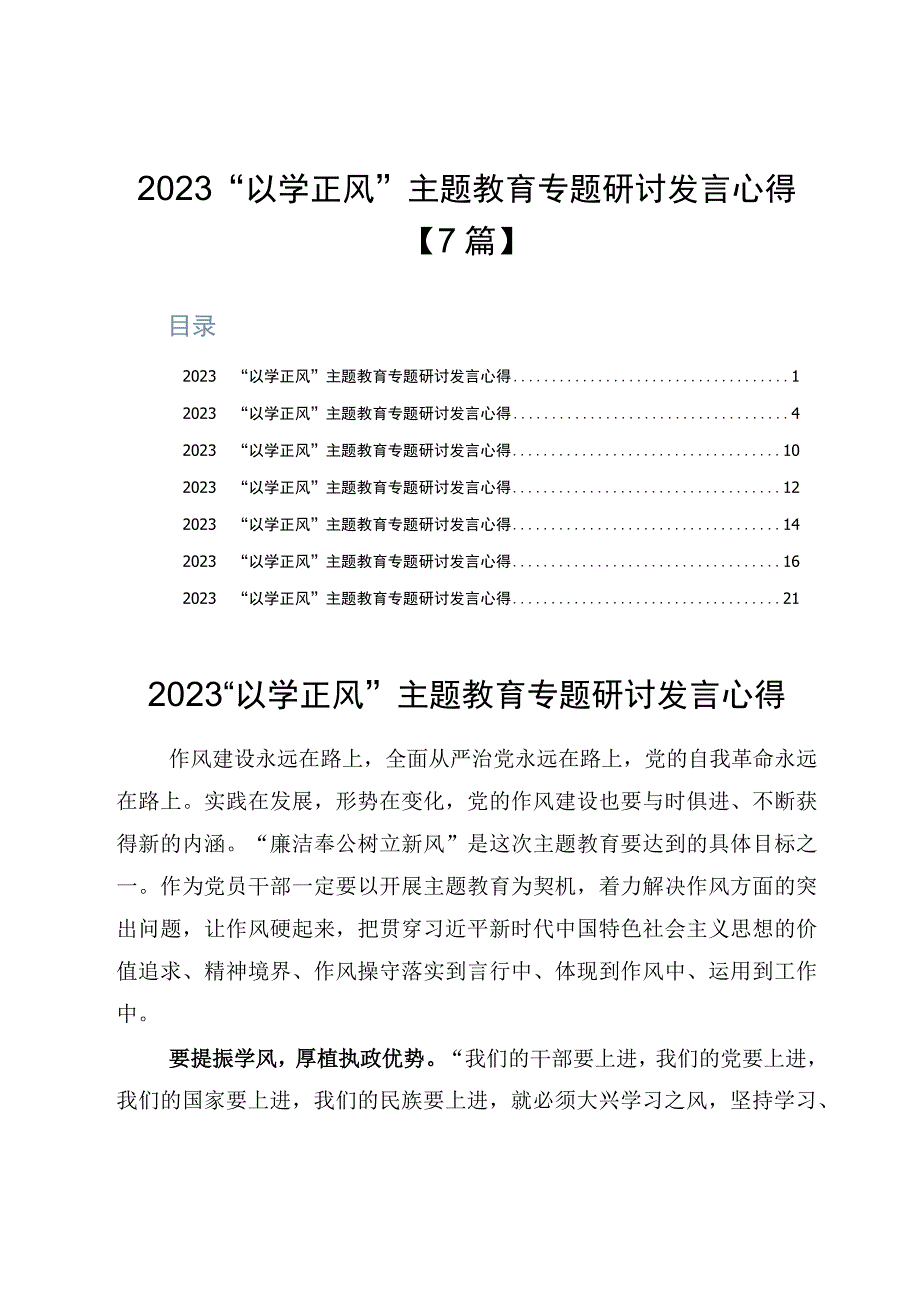 2023以学正风主题教育专题研讨发言心得7篇.docx_第1页