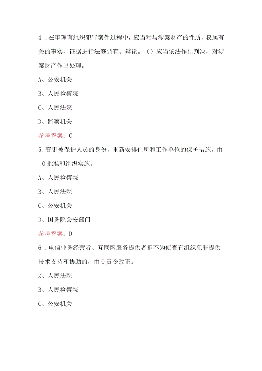 2023年《反有组织犯罪法》知识考试题及答案.docx_第2页