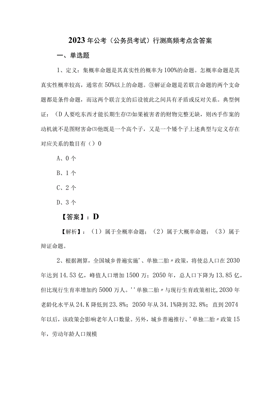 2023年公考公务员考试行测高频考点含答案.docx_第1页