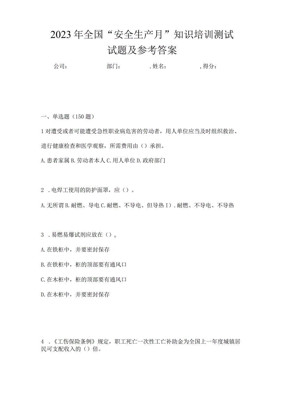 2023年全国安全生产月知识培训测试试题及参考答案_001.docx_第1页