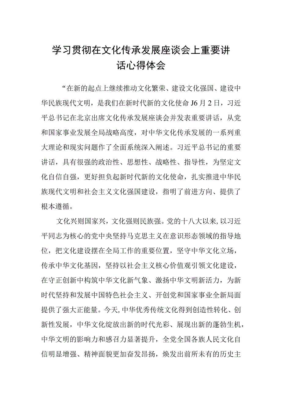 2023学习贯彻在文化传承发展座谈会上重要讲话心得体会精选参考范文三篇.docx_第1页