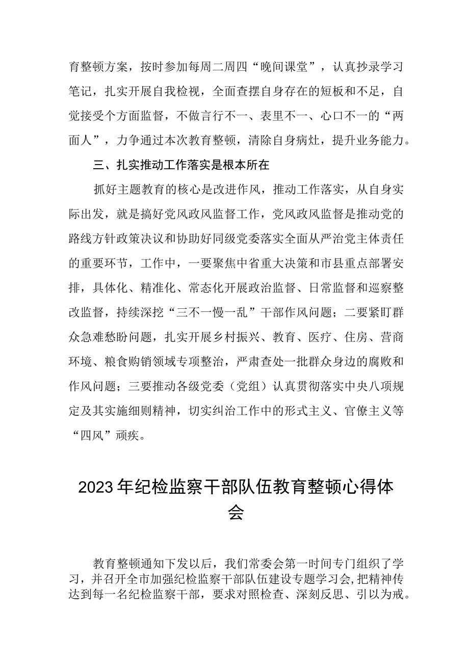 2023年全国纪检监察干部队伍教育整顿活动心得感悟精品6篇.docx_第2页